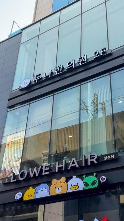duna clinic sign in seongsu-dong
